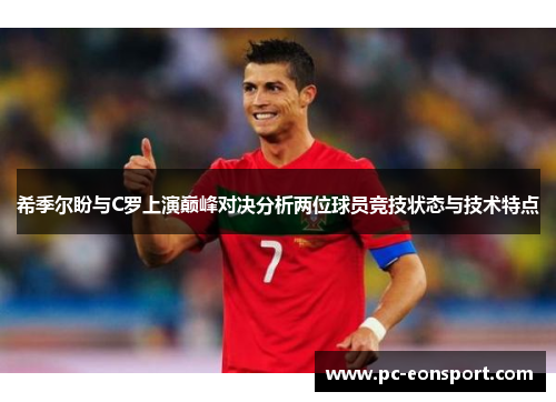 希季尔盼与C罗上演巅峰对决分析两位球员竞技状态与技术特点