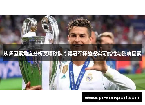 从多因素角度分析莫塔球队夺得冠军杯的现实可能性与影响因素