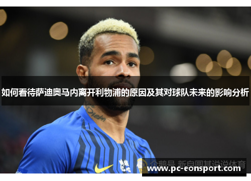 如何看待萨迪奥马内离开利物浦的原因及其对球队未来的影响分析 如何看待萨迪奥马内离开利物浦的原因及其对球队未来的影响分析