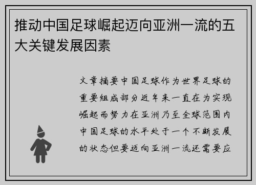 推动中国足球崛起迈向亚洲一流的五大关键发展因素 推动中国足球崛起迈向亚洲一流的五大关键发展因素