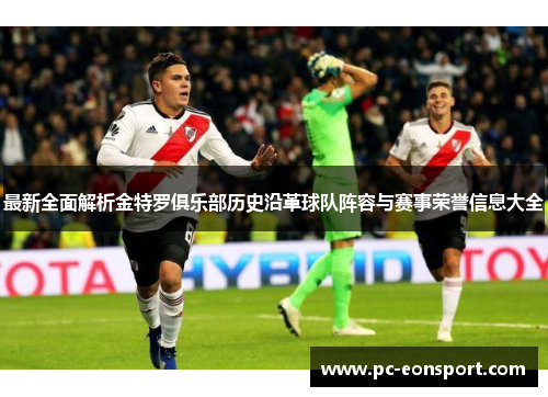 最新全面解析金特罗俱乐部历史沿革球队阵容与赛事荣誉信息大全