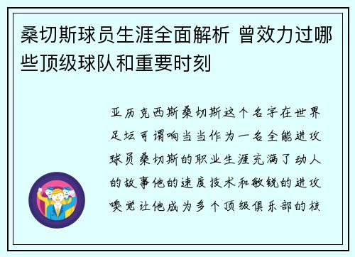 桑切斯球员生涯全面解析 曾效力过哪些顶级球队和重要时刻 桑切斯球员生涯全面解析 曾效力过哪些顶级球队和重要时刻