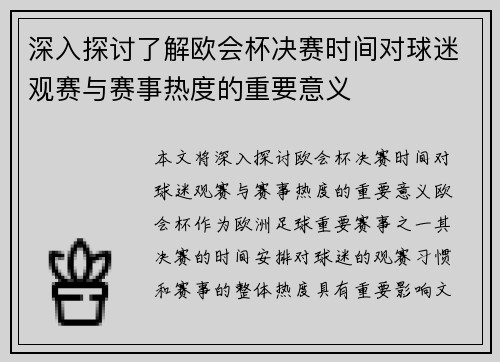 深入探讨了解欧会杯决赛时间对球迷观赛与赛事热度的重要意义