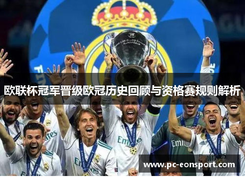 欧联杯冠军晋级欧冠历史回顾与资格赛规则解析 欧联杯冠军晋级欧冠历史回顾与资格赛规则解析