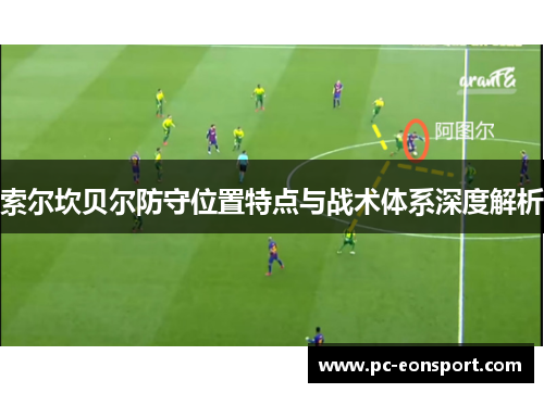 索尔坎贝尔防守位置特点与战术体系深度解析