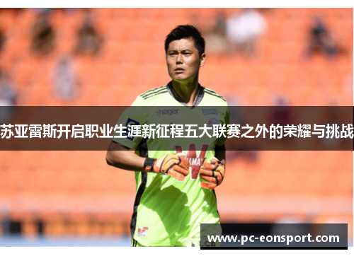 苏亚雷斯开启职业生涯新征程五大联赛之外的荣耀与挑战