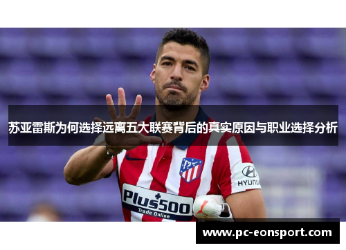 苏亚雷斯为何选择远离五大联赛背后的真实原因与职业选择分析