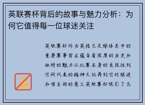 英联赛杯背后的故事与魅力分析：为何它值得每一位球迷关注